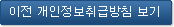 이전 개인정보취급방침 다운로드
