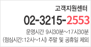 고객지원센터:02-3215-2568(운영시간:9시30분 부터 17시 30분까지, 점심시간:12시 부터 1시까지) 주말 및 공휴일 제외