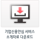 기업신용안심 서비스 소개자료 다운로드