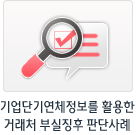 기업단기연체정보를 활용한 거래처 부실징후 판단사례