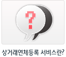 상거래연체등록 서비스란?