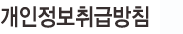 개인정보취급방침